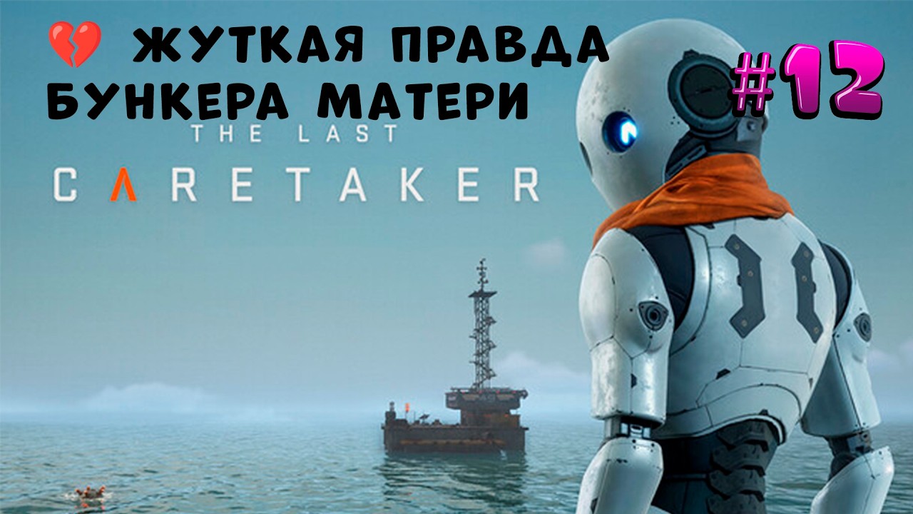 ЧТО ОНА ОТ НАС СКРЫВАЛА?! 💔 Жуткая правда бункера Матери Прохождение #12 The_Last_Caretaker