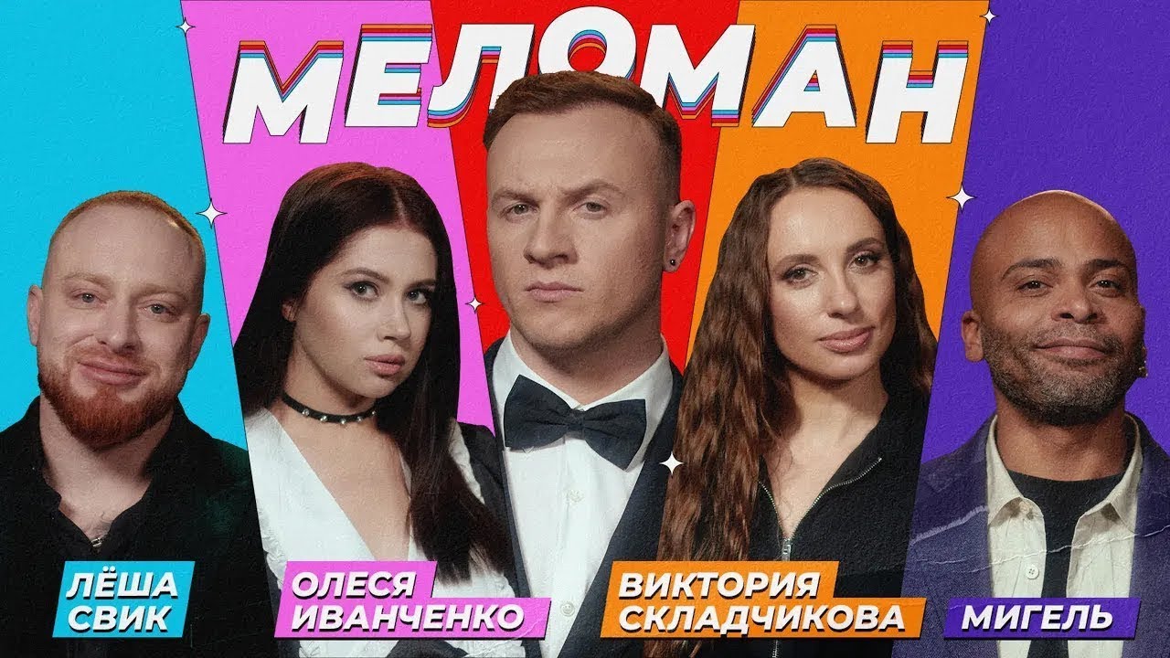 Шоу Меломан #2｜Новогодний выпуск - Олеся Иванченко, Дмитрий Журавлёв, Мигель, Вика Складчикова, Свик