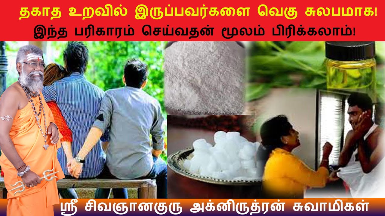 தகாத உறவில் இருக்கும் உறவுகளை  பிரிக்க/thagatha uravai pirika/kalla thodarpu/ruthranjisuwami