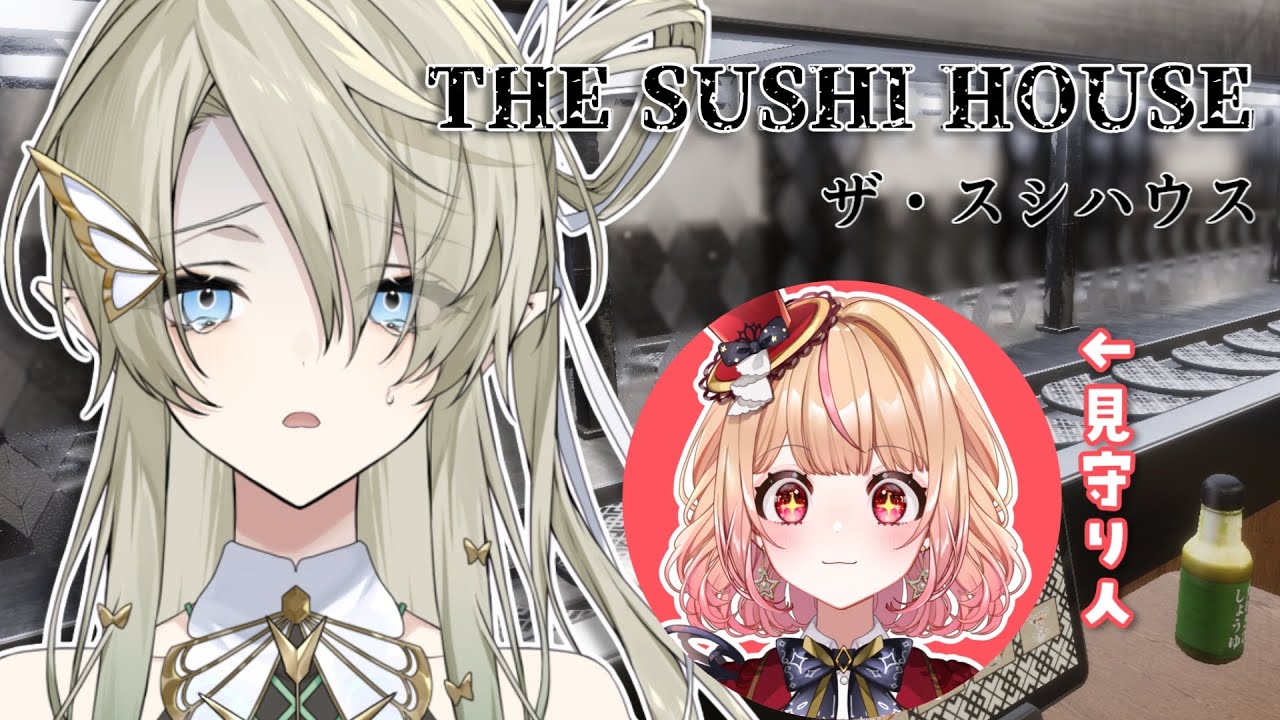 【The Sushi House】回転寿司屋でキッチンバイトしてたエルフです🍣見守り担当：パフィ・マジカ【翠匣タルタ/ねくすとぴあ】#TheSushiHouse #ホラーゲーム