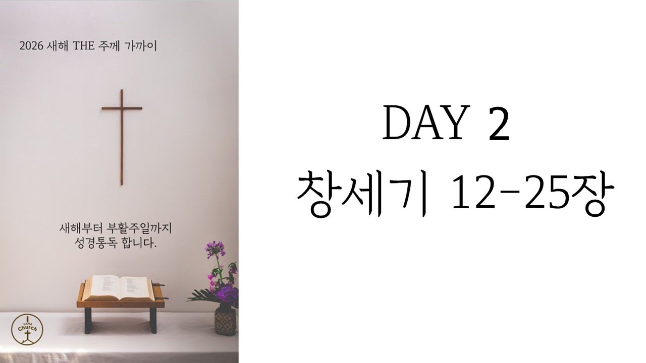 2026.1.3ㅣDAY2_창12-25장ㅣ아이하나교회ㅣ최세나 목사
