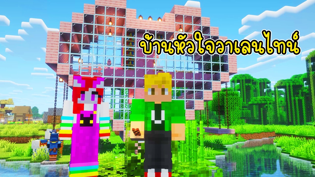 พี่เอกพี่ฝนสร้างบ้านหัวใจสีชมพูวันวาเลนไทน์ 💕- Minecraft Valentine Pink Heart House