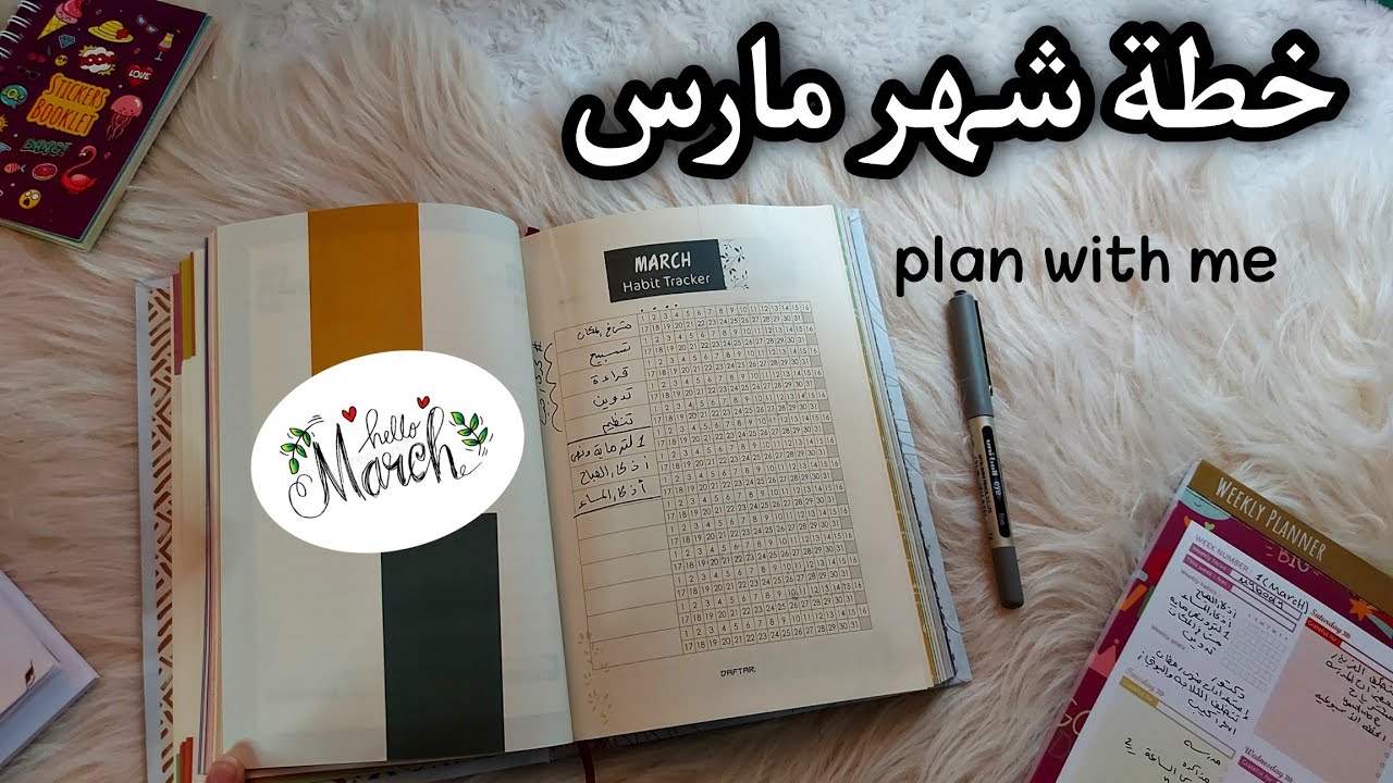 تخطيط شهر مارس 2022 خططو معي plan with me