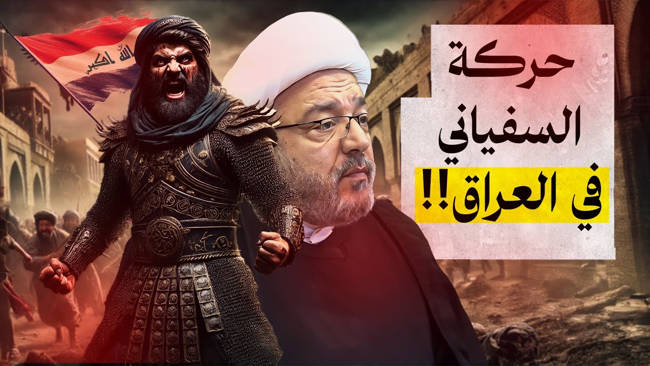 موقف الناس من السفياني عند ظهوره ! تفاصيل حكمه في كوفة العراق .. المخفي من حركة السفياني