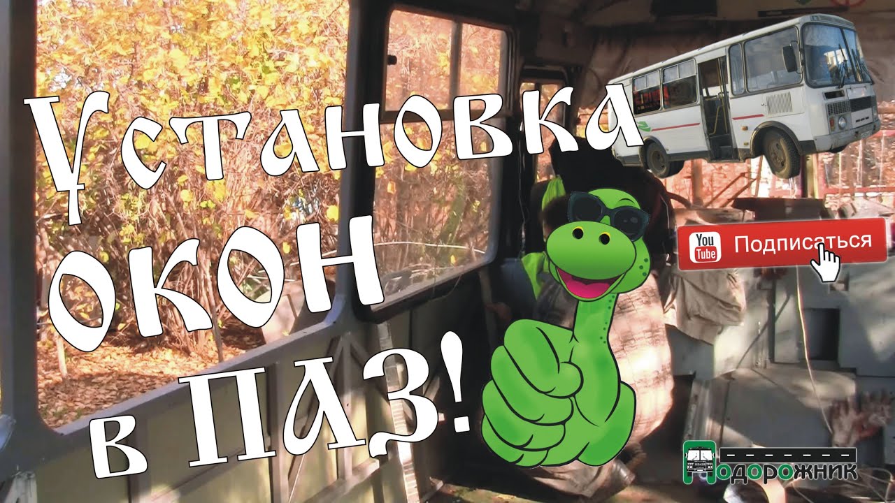 Как вставить окна в автобус ПАЗ