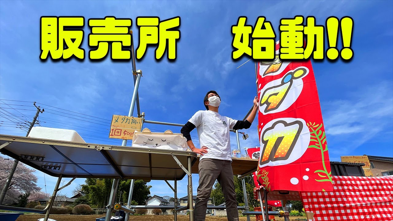 【やまげのメダカ無人販売所】ついにオープンしました！！！