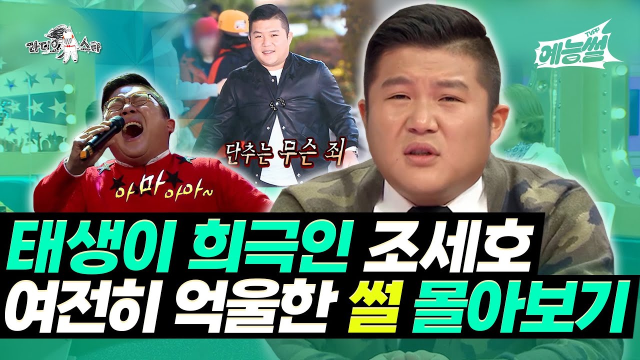 【#예능썰】 태생이 희극인 조세호, 여전히 억울한 썰 몰아보기 | 라디오스타 | TVPP | MBC 131127 방송 외