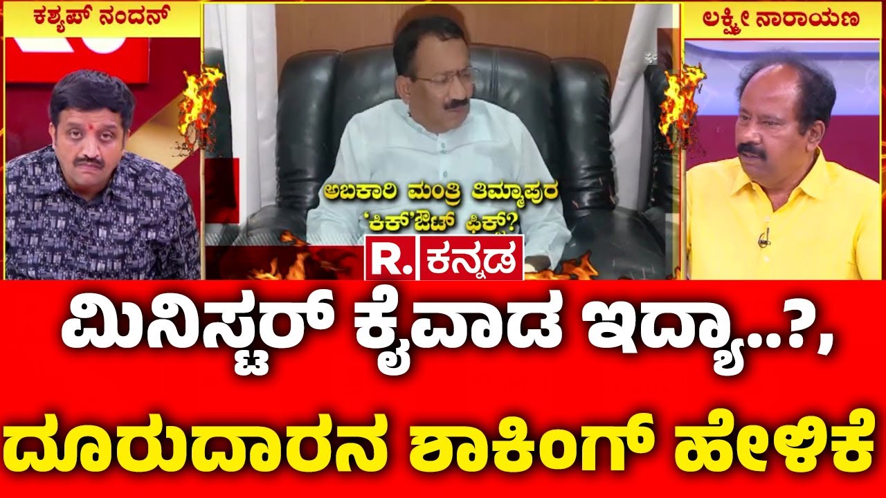 Lokayukta Raid On Excise Officers : ಮಿನಿಸ್ಟರ್ ಕೈವಾಡ ಇದ್ಯಾ..?, ದೂರುದಾರನ ಶಾಕಿಂಗ್ ಹೇಳಿಕೆ | RB Timmapura