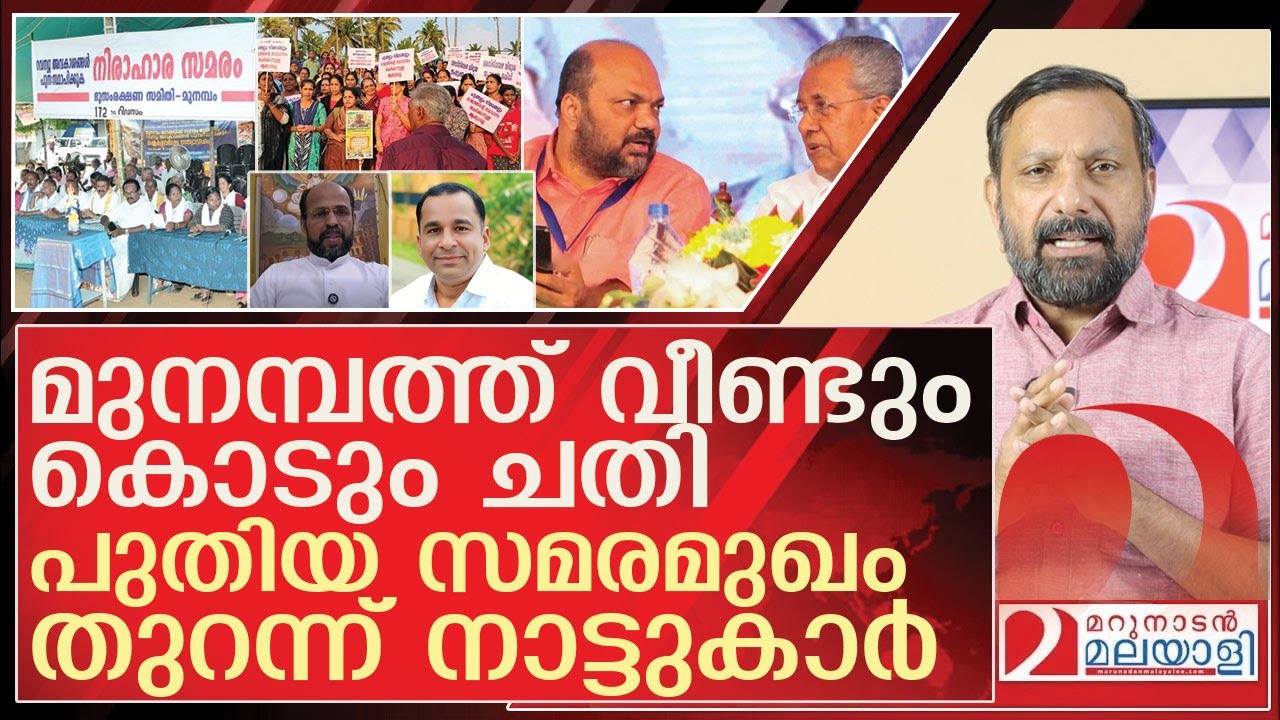 മുനമ്പത്ത് വീണ്ടും കൊടും ചതി…നാട്ടുകാരോട് ഭിന്നിച്ച് നേതാക്കൾ l About munambam
