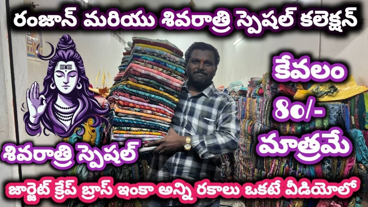 #guntur జార్జెట్ క్రేప్ ఇంకా అన్ని రకాలు ఒకటే వీడియోలో80/-మాత్రమే#cutpiecemarket @NDTrendsGuntur 