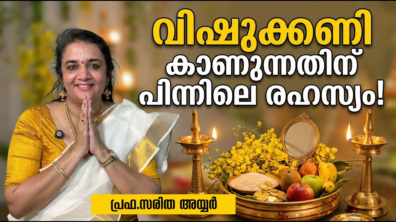 വിഷുക്കണി കാണുന്നതിന് പിന്നിലെ  രഹസ്യം!  | സരിത അയ്യര്&zwj; | #vishu2026 #jyothishavartha