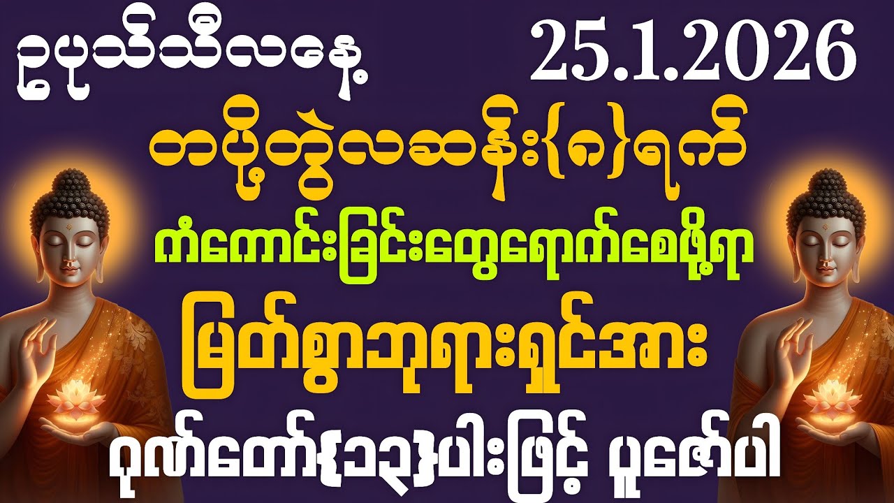 25.1.2026 နေ့မှစ၍ အသက်ရူတိုင်ငွေဝင်ကြပြီး ကံကောင်းခြင်းတွေ ကိုယ်စီကိုယ်စီရကြပါစေကွယ်။