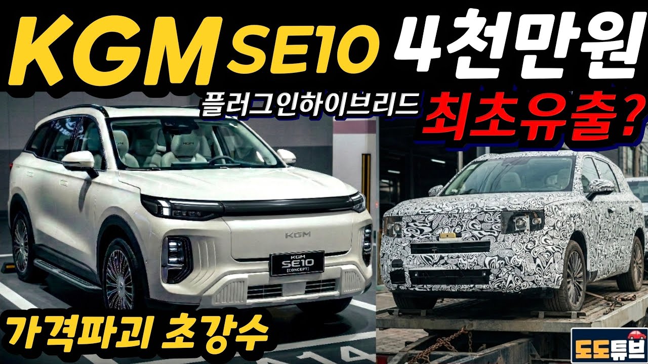 [최초공개] SE10 최초포착 KGM일냈다! 4천만원대 플러그인 하이브리드 차량 출시 승부수 띄운다!