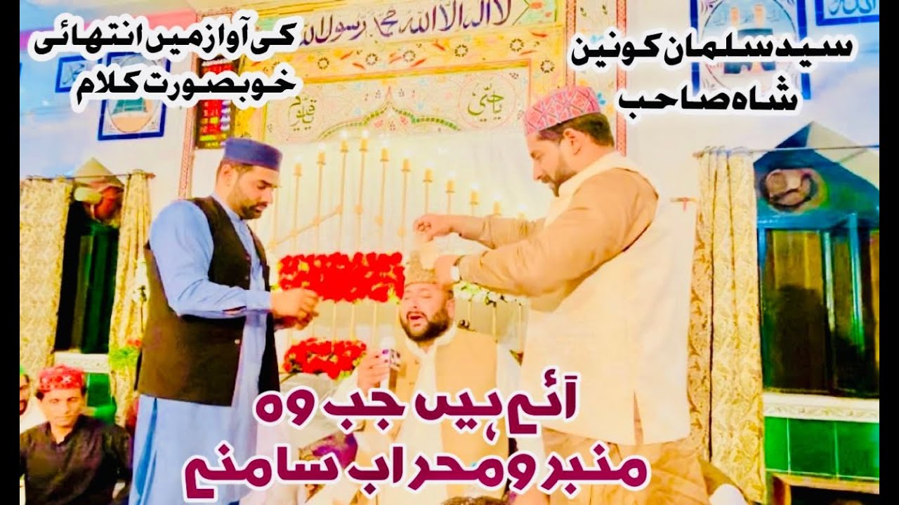 Aye Hain Jab Wo Mimbar o Mehrab Samanay | Naat sharif Recite by Syed Salman Konain Shah Shb
