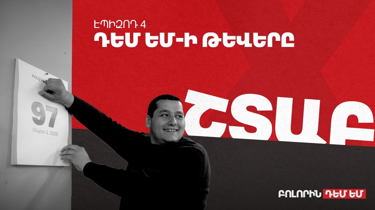 Շտաբ - Էպիզոդ #4 - Դեմ եմ-ի թևերը
