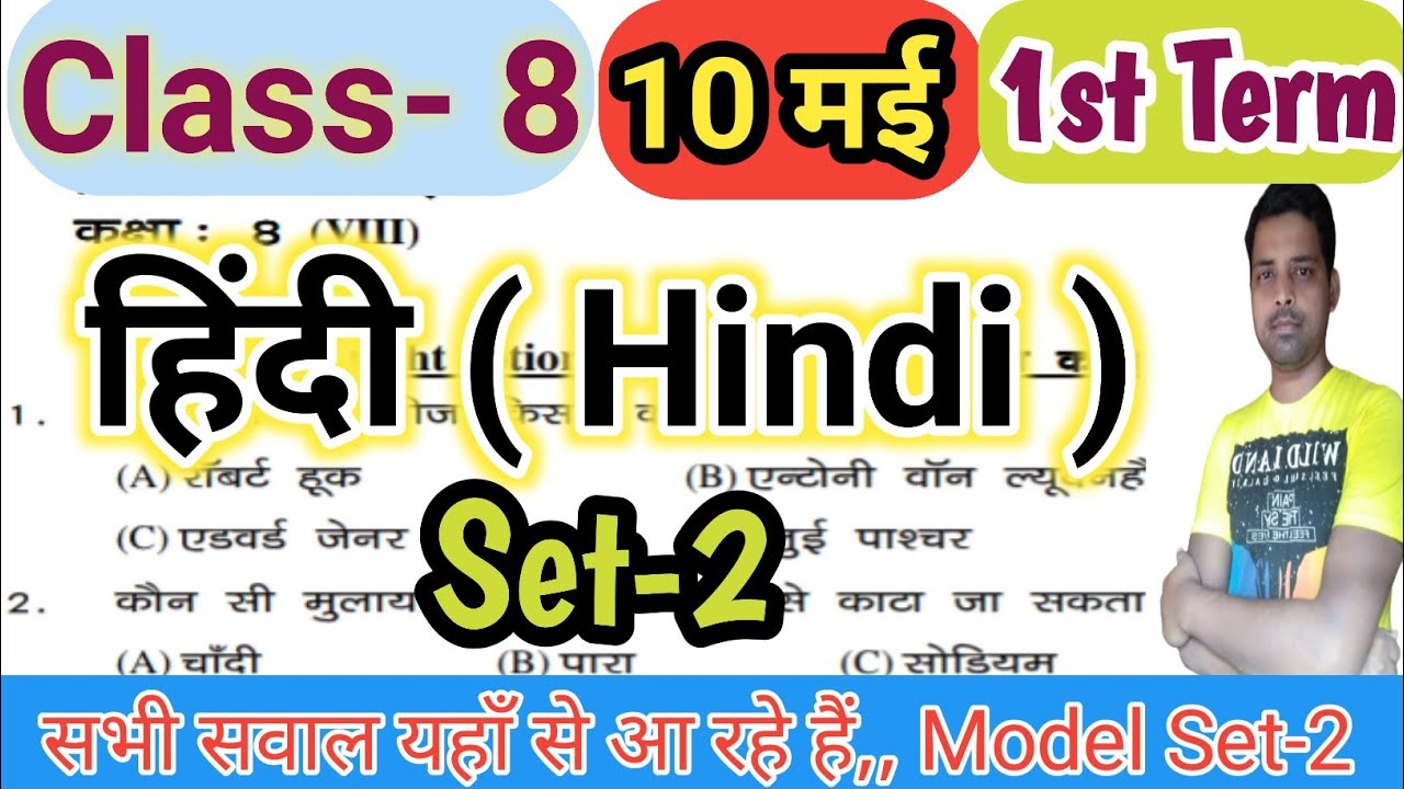 Class 8 Hindi || Set-2 || first term exam 2022 || Hindi Class 8 objective || term1