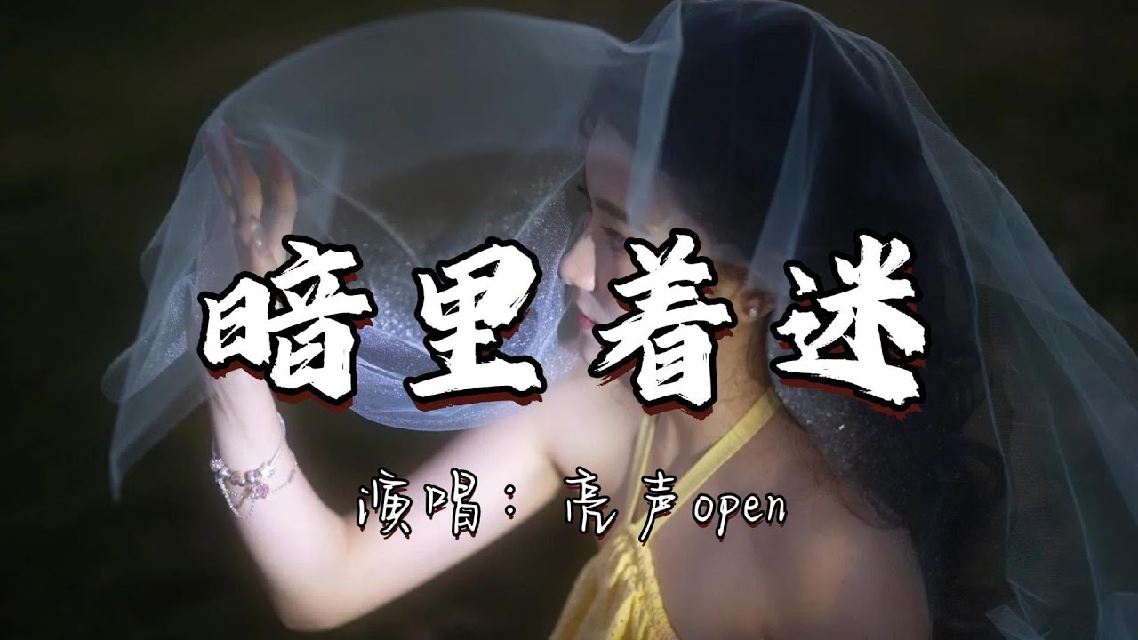 亮声open - 暗里着迷『其实每次见你我也着迷，无奈你我各有角色范围。』『动态歌词MV』