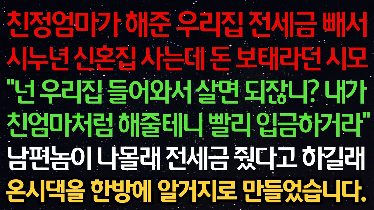 실화사연-친정엄마가 해준 우리집 전세금 빼서시누 집사는데 돈 보태라던 시모