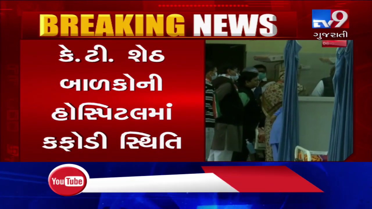 Lack of staff behind high infant mortality rate in Rajkot Civil and KT children's hospitals | TV9