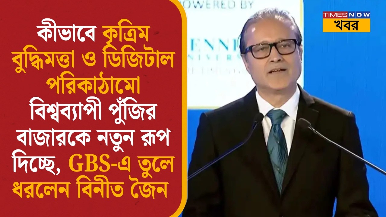 ET NOW GBS 2026: ‘বিশ্বের দরবারে ভারতের জয়যাত্রা শুরু’, উন্নয়নের রূপরেখা তুলে ধরলেন Vineet Jain |