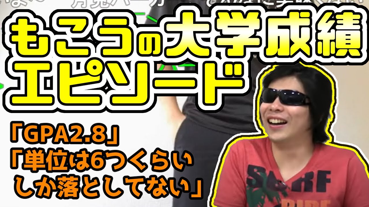 【もこう】もこうの大学成績エピソード《切り抜き》【2021/09/13】