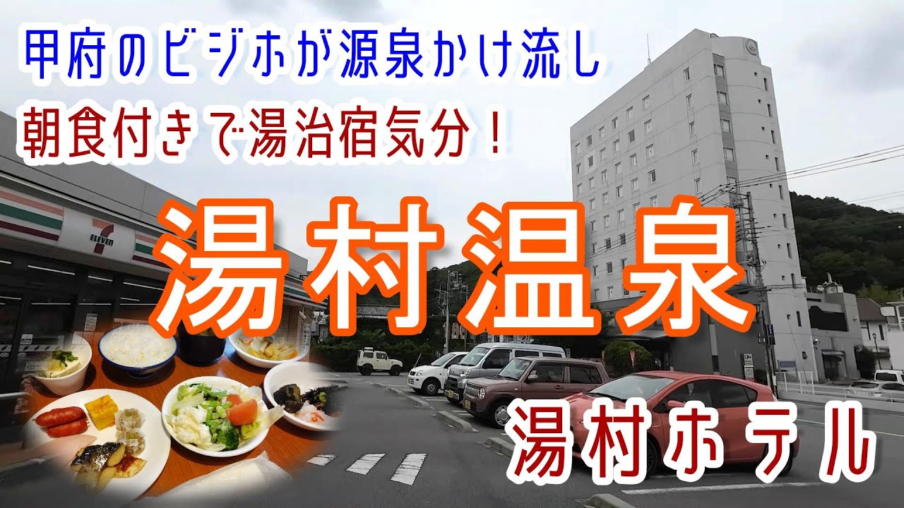 山梨【湯村温泉】気軽にシングルルームで湯治宿気分朝食付きで1万円弱！信玄の湯「湯村ホテル」に宿泊