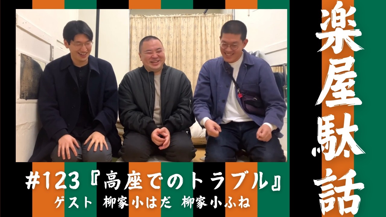 高座でのトラブル