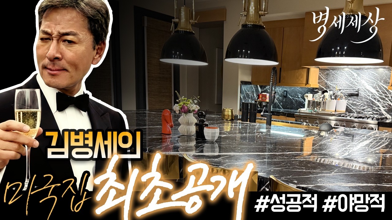 미국으로 떠난 배우 김병세, 데뷔 후 꽁꽁 숨겨뒀던 미국집, 드디어 최초로 공개합니다.