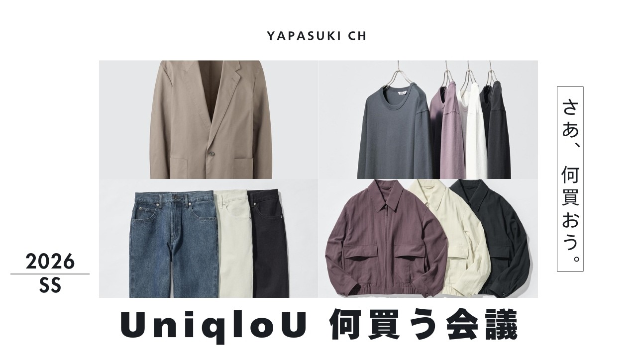 【UniqloU】今期のUも素敵過ぎです！ルメールさんありがとう。【2026/SS】