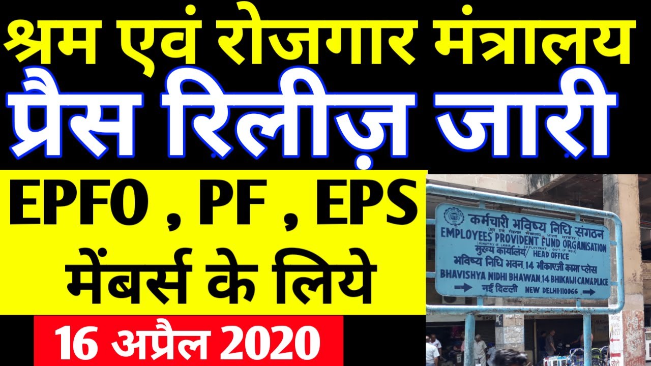 EPFO/EPS 16 April 2020 News Today | EPS95 Pensioners PF Account EPF Pension Latest Update Hindi
