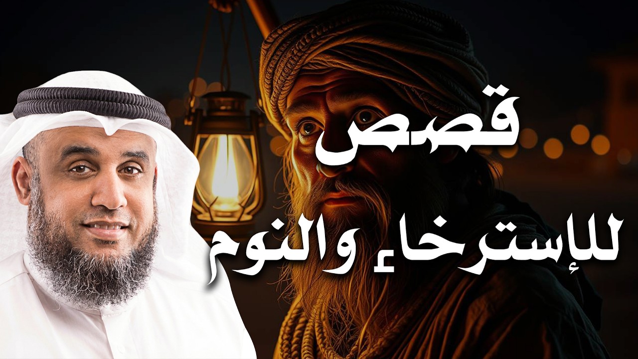 ريح مخك مع قصص قبل النوم للهدوء والإسترخاء😴🎧| الشيخ نواف السالم