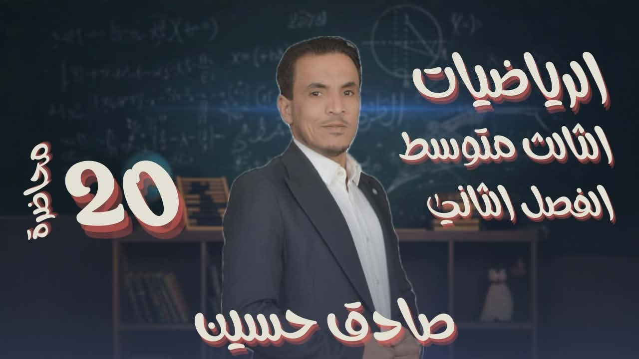 الثالث متوسط / الفصل الثاني / محاضرة 20/ تبسيط المقادير الجبرية النسبية مسائل تاكد من فهمك ص ٤٥ و ٤٧