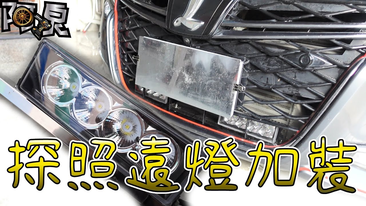 【DIY難度★★★★★】探照燈加裝，霧燈拉線、遙控器、開關安裝