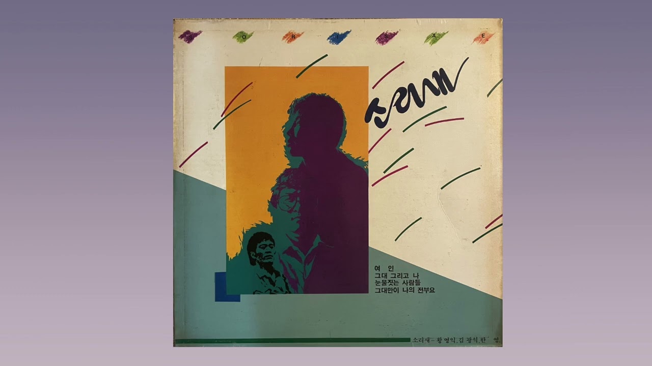 소리새 (Sorisae) – 별 아가씨 (Star Girl) (1988)