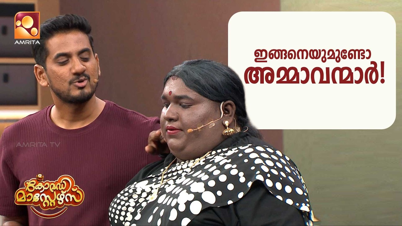 ഇങ്ങനെയുമുണ്ടോ അമ്മാവന്മാർ | Comedy Masters |  Epi 236  | Amrita TV