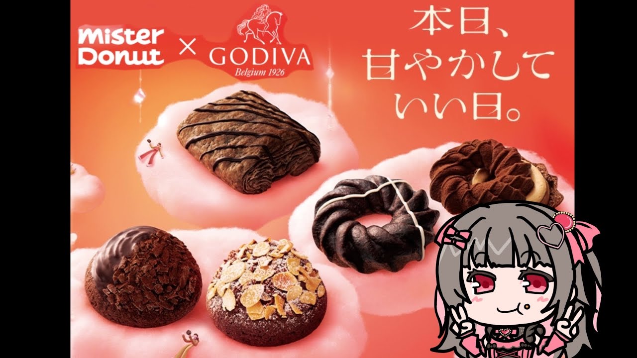 【ミスド】ミスド×ゴディバ！新作ミスドをおいしく食べるだけ【黒乃にか】