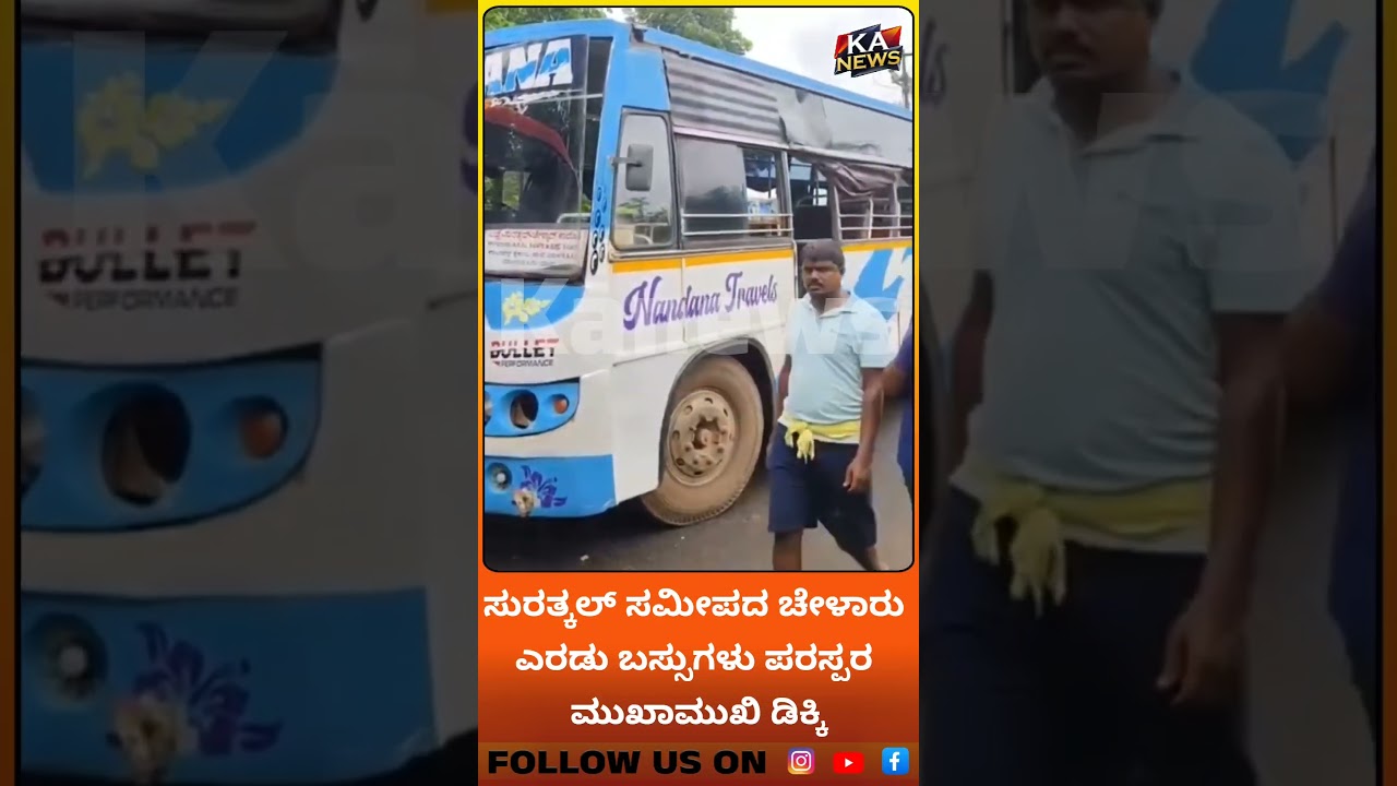 ಸುರತ್ಕಲ್ ಸಮೀಪದ ಚೇಳಾರು ಎರಡು ಬಸ್ಸುಗಳು ಪರಸ್ಪರ ಮುಖಾಮುಖಿ ಡಿಕ್ಕಿ.