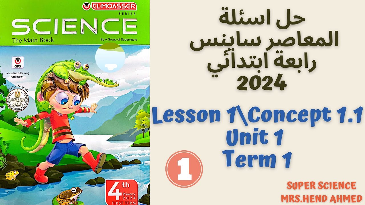 حل اسئلة كتاب المعاصر ساينس رابعة ابتدائي Lesson 1\Concept 1.1\Unit 1 \Term 1\Part 1