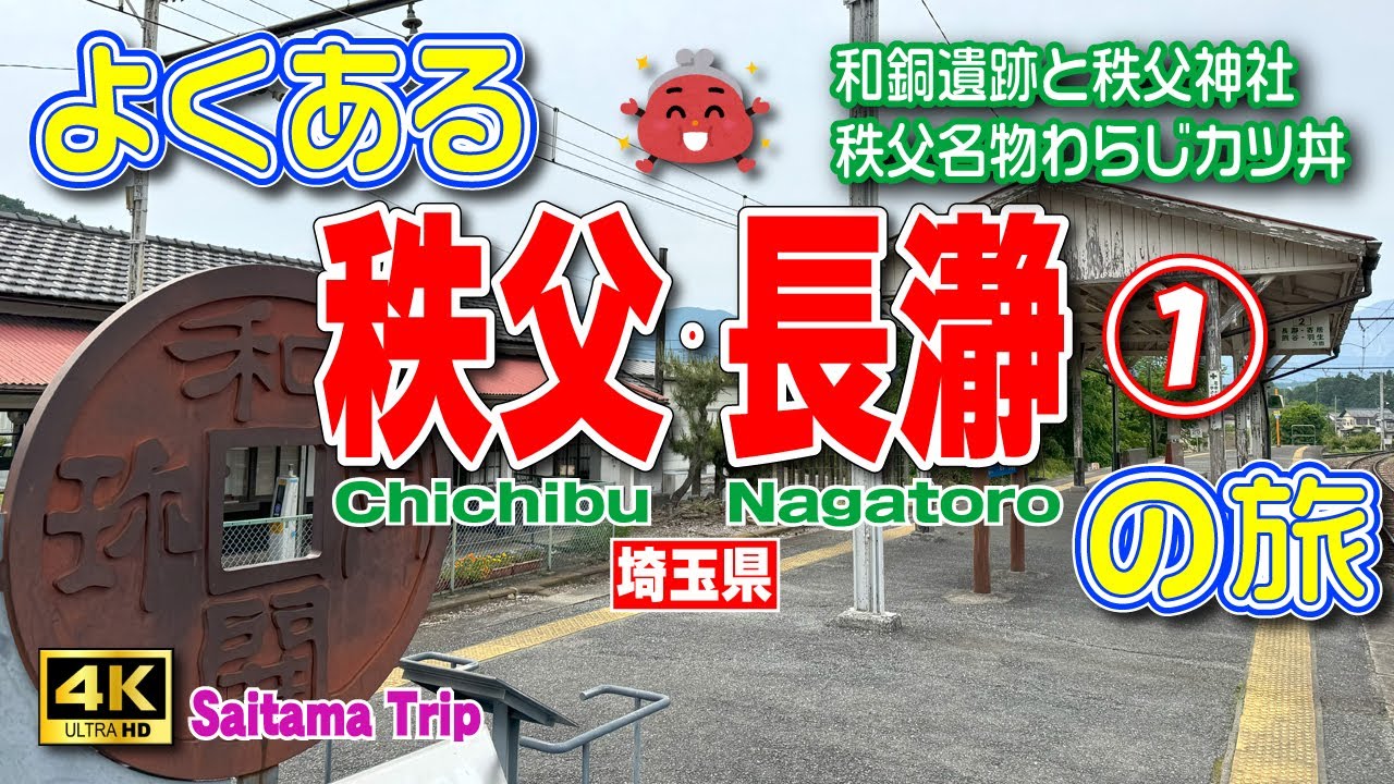 【秩父観光】新緑の中を歩く🌳秩父・長瀞1泊2日の旅①（1日目前編/秩父編）日本初の通貨😏和銅開珎モニュメント巡りで金運アップ⤴️【秩父長瀞旅行】【埼玉県】Vol.97　[MULTI SUB/4K]