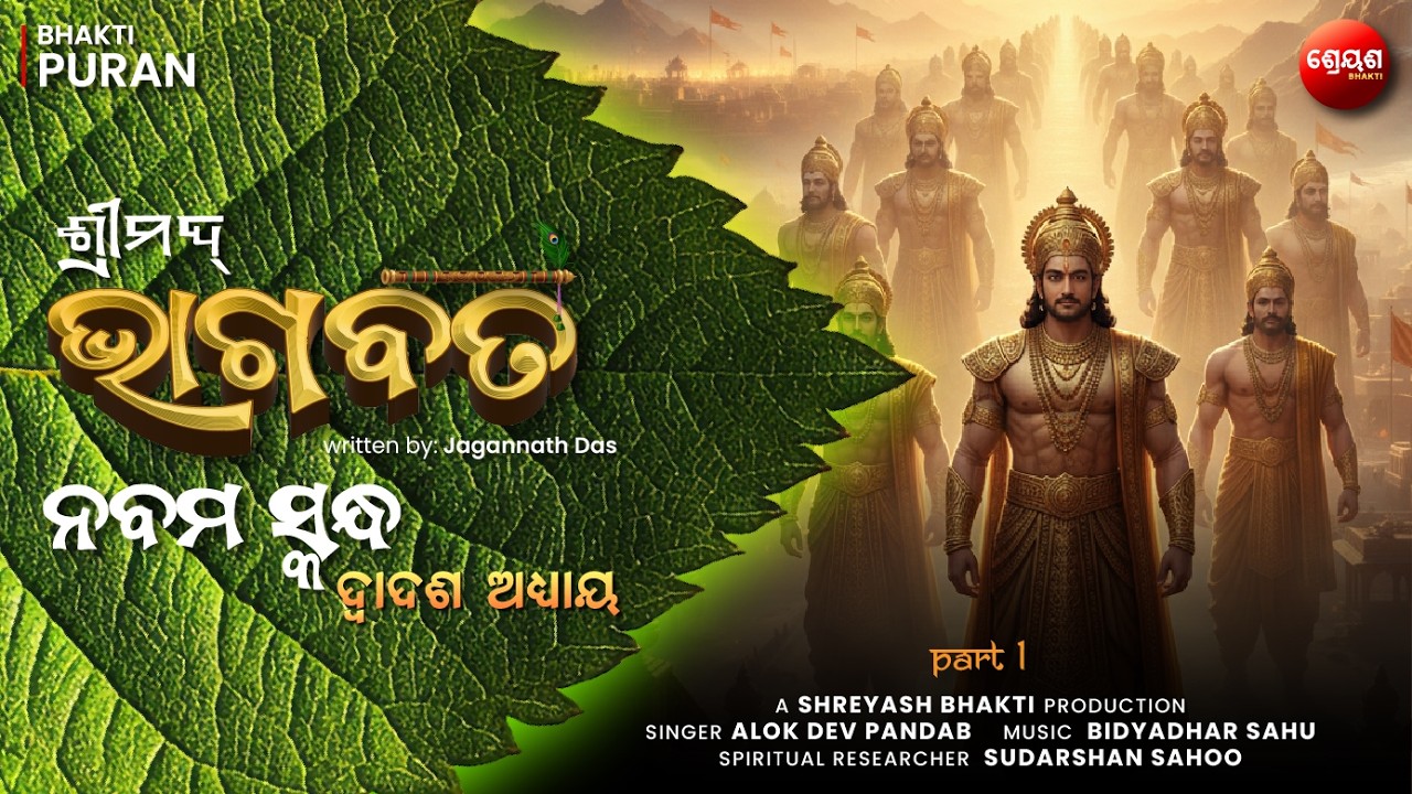 Suryavansha o Bhagiratha | ଶ୍ରୀମଦ୍ଭାଗବତ | Odia Bhagabata | Bhakti Purana | Jagannath Das