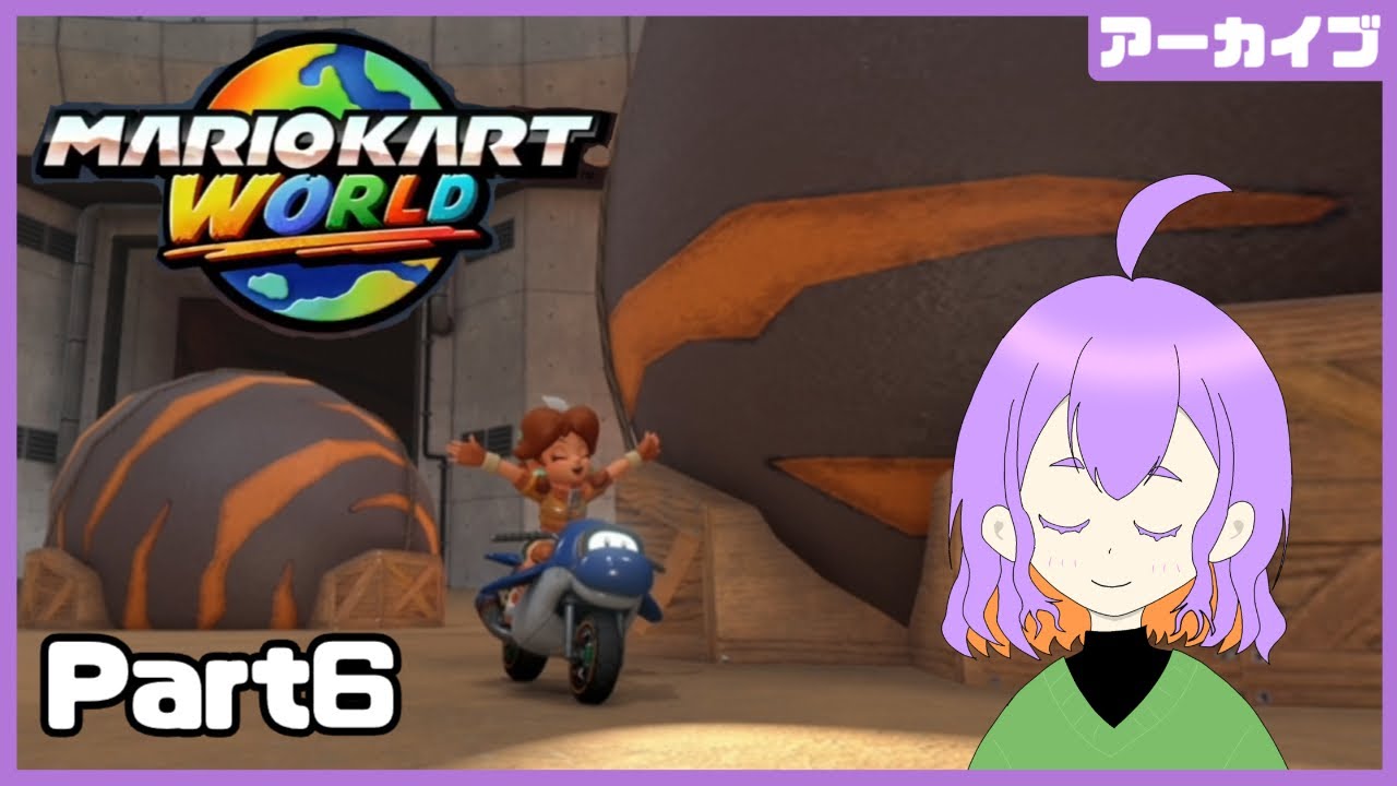 ドリフトから始めるマリオカートワールド【Part6　サバイバル150cc】