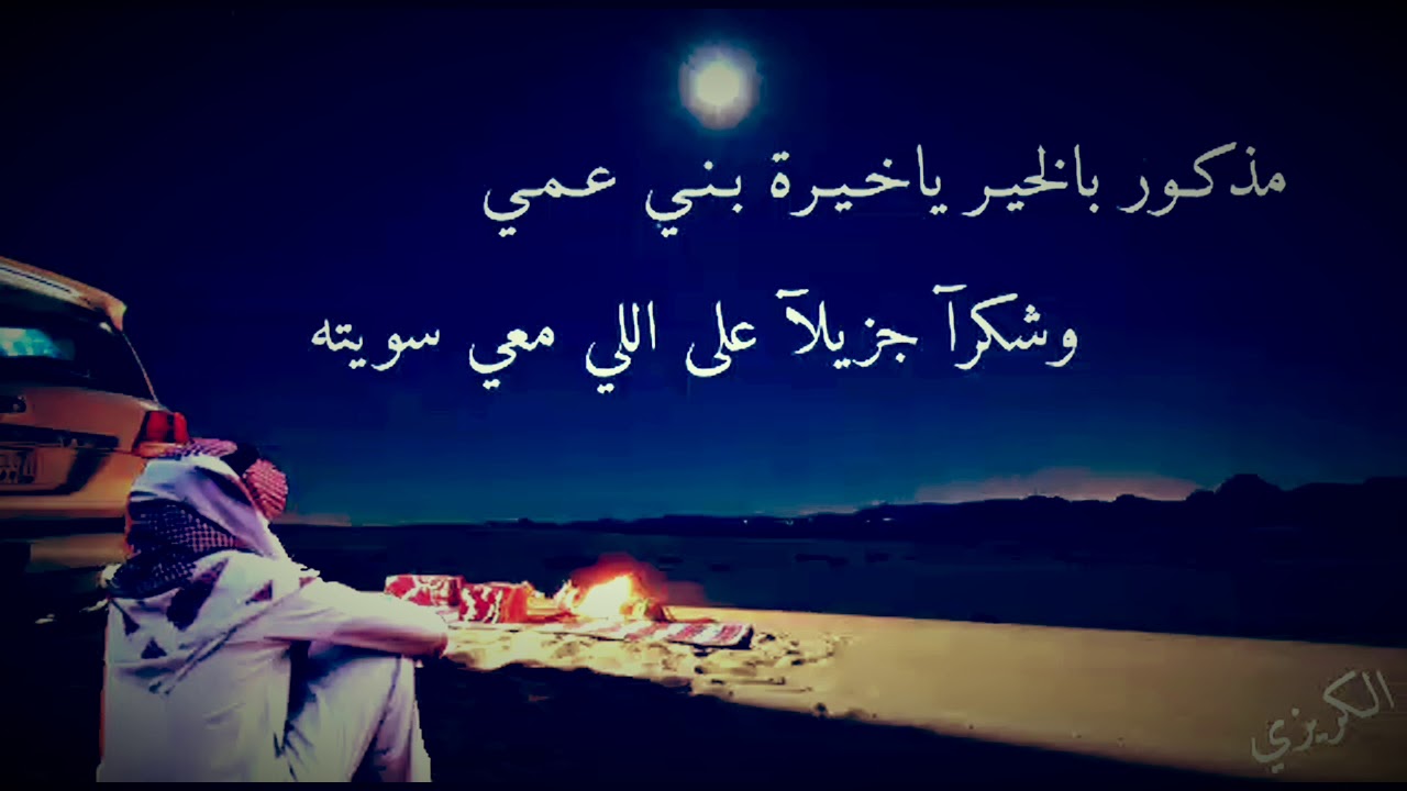 شيله/ مذكـور بالخيـر ياخـيـرة بـنـي عـمـي                                كلمات الشاعر/ مرزوق الثبيتي