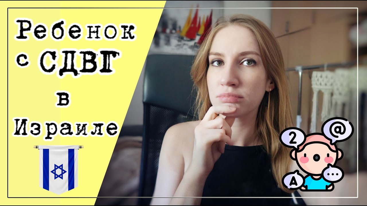БЫТЬ РОДИТЕЛЕМ РЕБЕНКА С СДВГ В ИЗРАИЛЕ