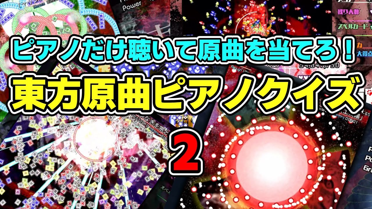【東方ピアノ？】東方原曲ピアノクイズ2を作ってみたらしい。