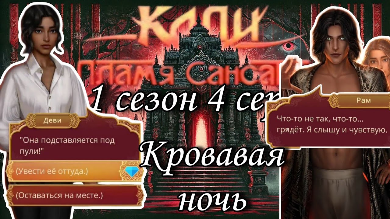 Кали пламя Сансары 1 сезон 4 серия | клуб романтики