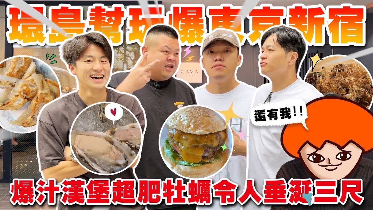 【大蛇丸】環島幫一起玩爆東京新宿～一路吃爆街頭美食
