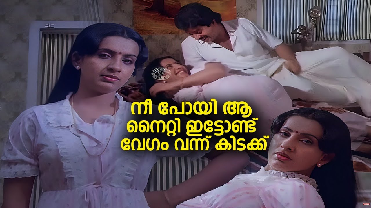 നീ പോയി ആ നൈറ്റി ഇട്ടോണ്ട് വേഗം വന്ന് കിടക്ക് | Moonnu Masangalkku Munpu | Mammootty & Urvashi Movie