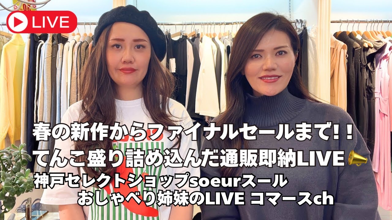 【セレモニーコーデ】#B-chad春の新作から激安セール！冬から夏コーデまで！今夜も手あたり次第！全力おすすめセレクトショップの懐の深さをご披露する通販LIVE コマース