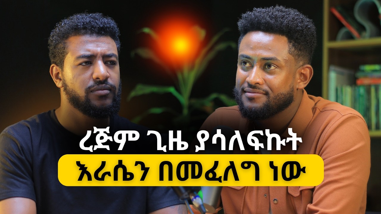 ካልተቀጠርክ የራስክ ድርጅት አይኖርህም|ፓሽኔ በሰላም መኖር ነው|The Journey of Solomon(liq) #alivepodcast #ethiopianpodcast