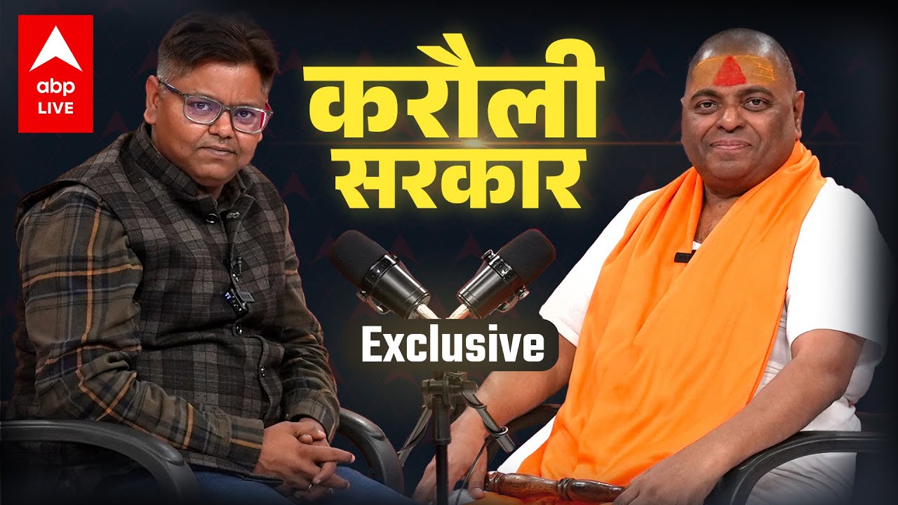 Karauli Sarkar Exclusive : करौली सरकार ने Yogi से मांगी मथुरा-काशी, Aniruddhacharya को जमकर सुनाया|